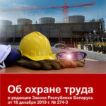Закон Республики Беларусь                    «Об охране труда»